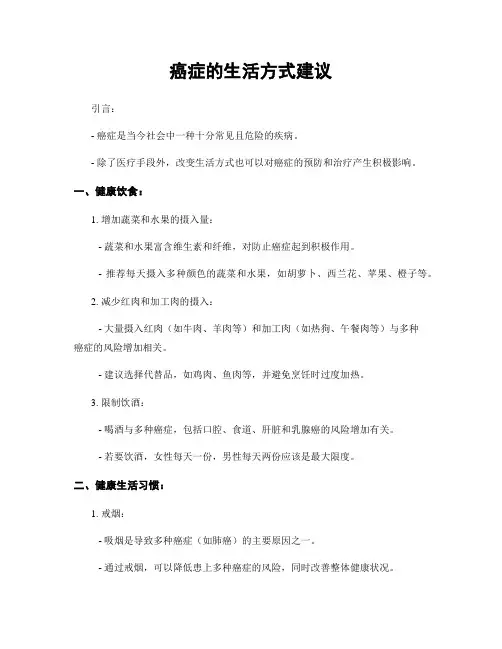 癌症的生活方式建议