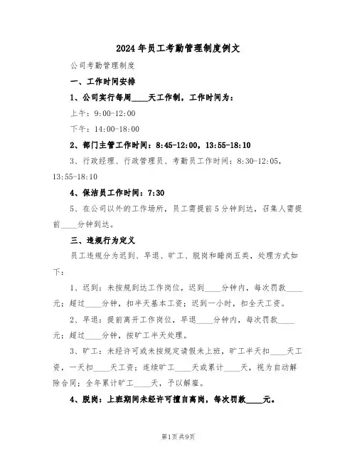 2024年员工考勤管理制度例文（三篇）