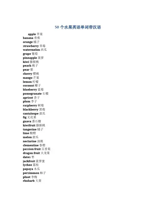 50个水果英语单词带汉语