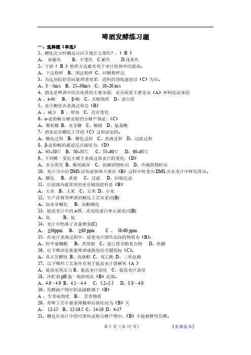 发酵技术之啤酒发酵练习测试题含答案