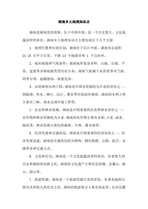 湖南乡土地理知识点