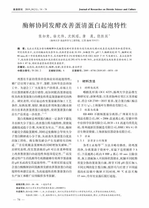 酶解协同发酵改善蛋清蛋白起泡特性