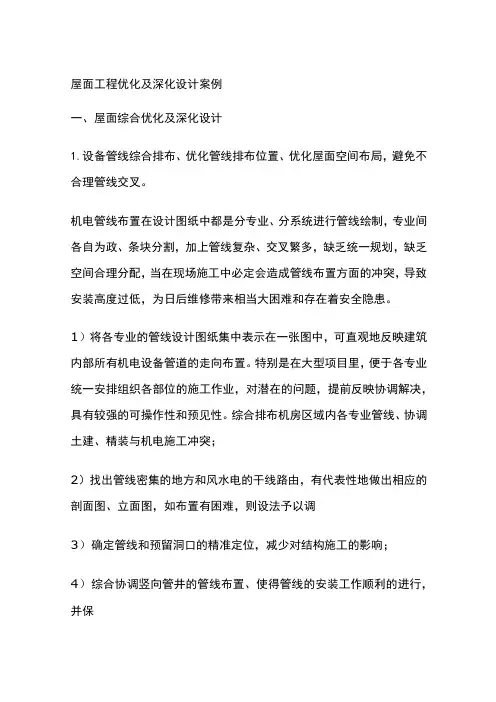 (全)屋面工程优化及深化设计案例
