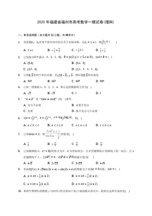 2020年福建省福州市高考数学一模试卷(理科)(有解析)