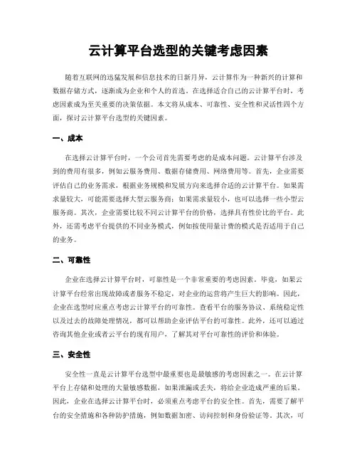 云计算平台选型的关键考虑因素