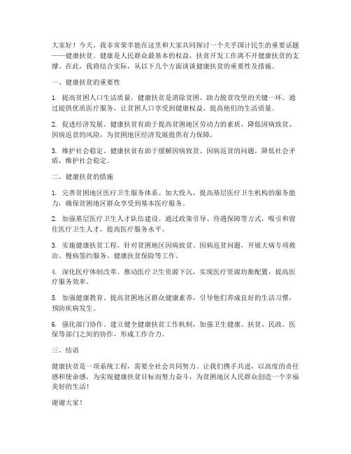 健康扶贫演讲稿范文