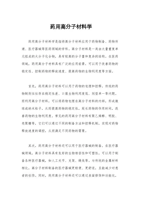 药用高分子材料学
