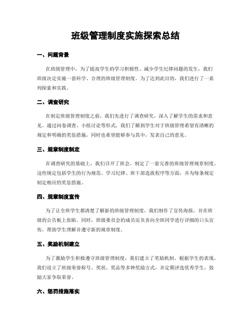 班级管理制度实施探索总结