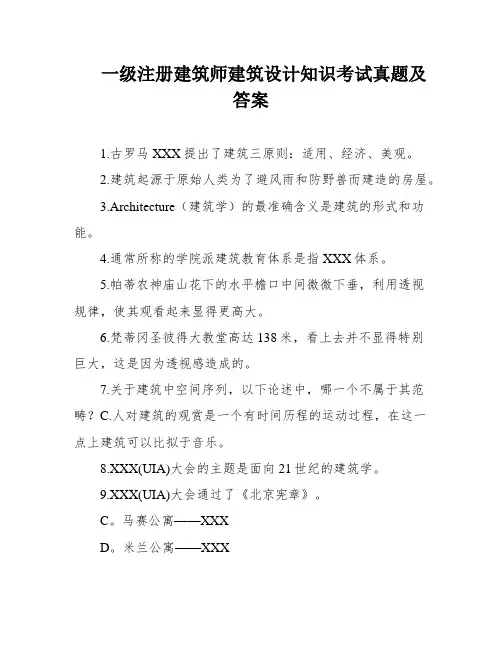 一级注册建筑师建筑设计知识考试真题及答案