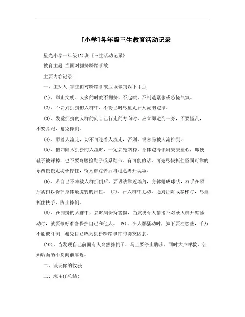 [小学]各年级三生教育活动记录