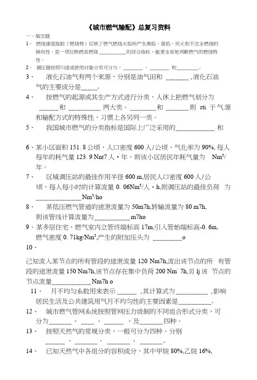 城市燃气输配复习题.docx
