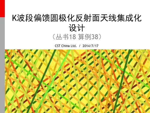 CST丛书18算例38_K波段篇馈圆极化反射面天线集成化设计