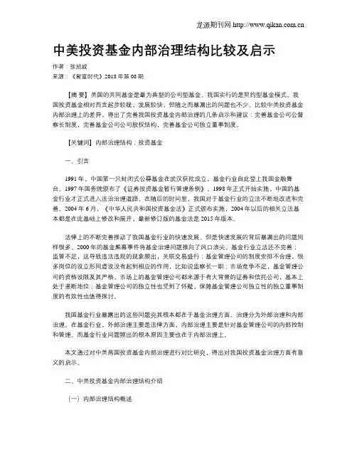 中美投资基金内部治理结构比较及启示
