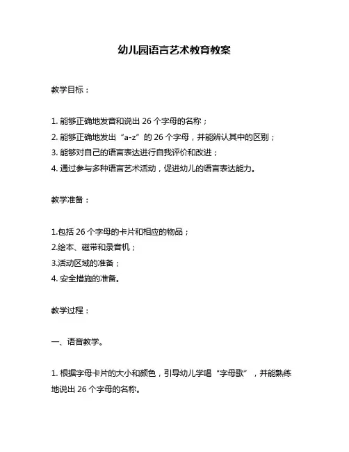 幼儿园语言艺术教育教案