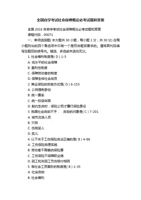 全国自学考试社会保障概论必考试题和答案