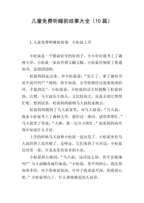 儿童免费听睡前故事大全(10篇)