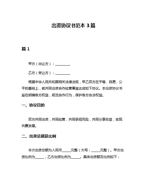 出资协议书范本3篇