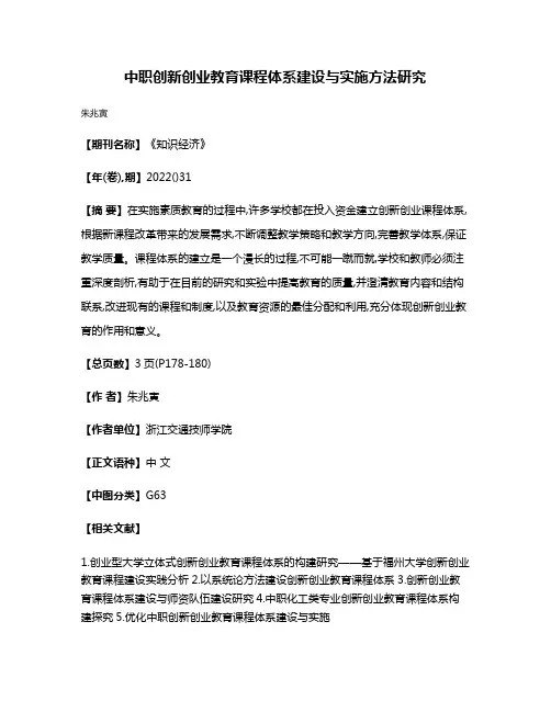 中职创新创业教育课程体系建设与实施方法研究