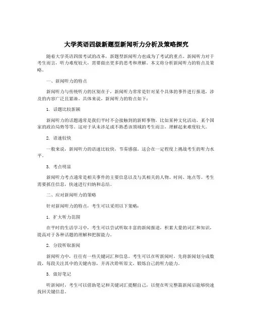 大学英语四级新题型新闻听力分析及策略探究