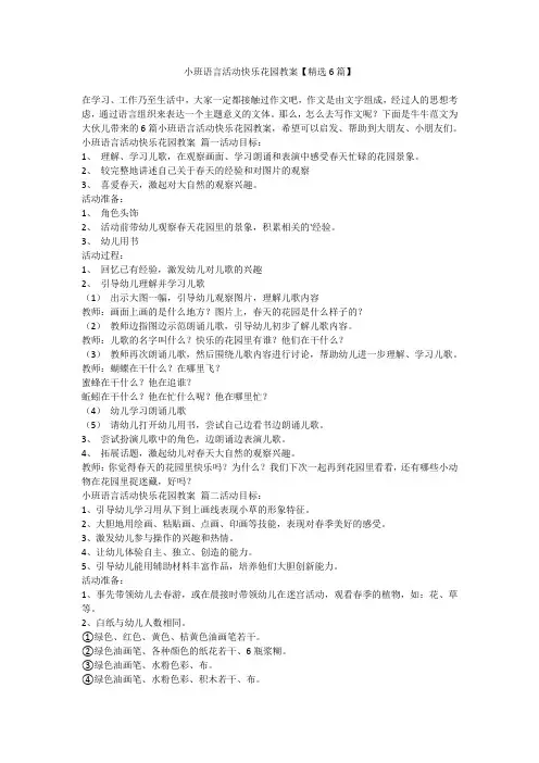 小班语言活动快乐花园教案【精选6篇】