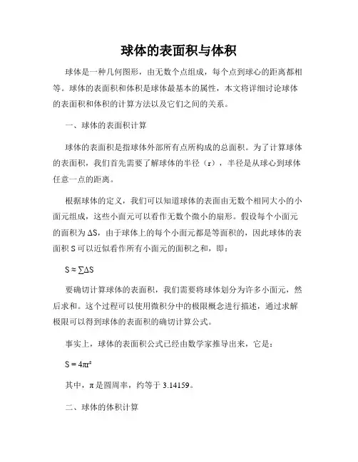 球体的表面积与体积