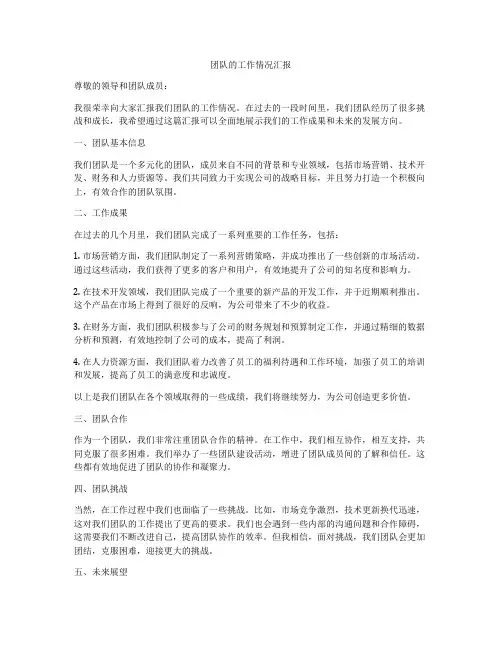 团队的工作情况汇报