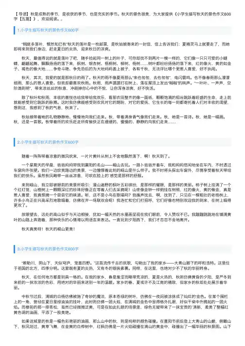 小学生描写秋天的景色作文600字【五篇】