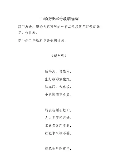 二年级新年诗歌朗诵词