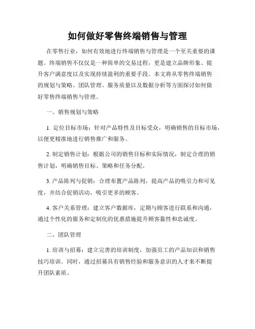 如何做好零售终端销售与管理