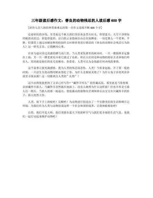 三年级读后感作文：善良的动物残忍的人读后感600字