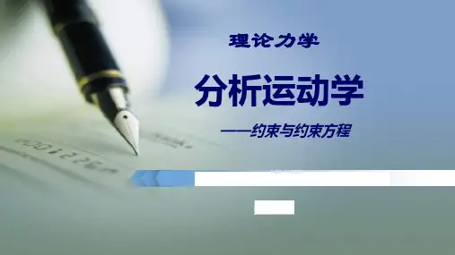 2.4.1自由度-分析运动学1