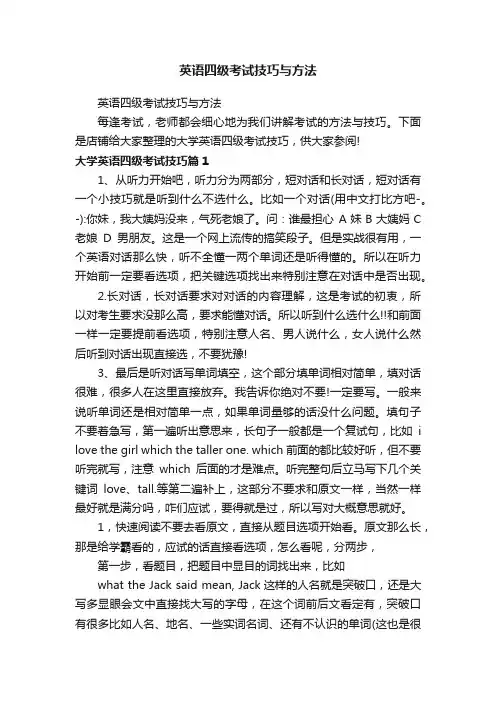 英语四级考试技巧与方法