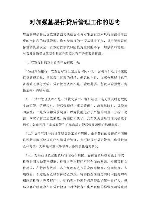 对加强基层行贷后管理工作的思考