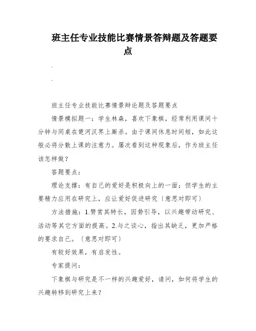 班主任专业技能比赛情景答辩题及答题要点