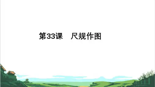 备战九年级中考数学一轮复习第33课 尺规作图(全国通用)