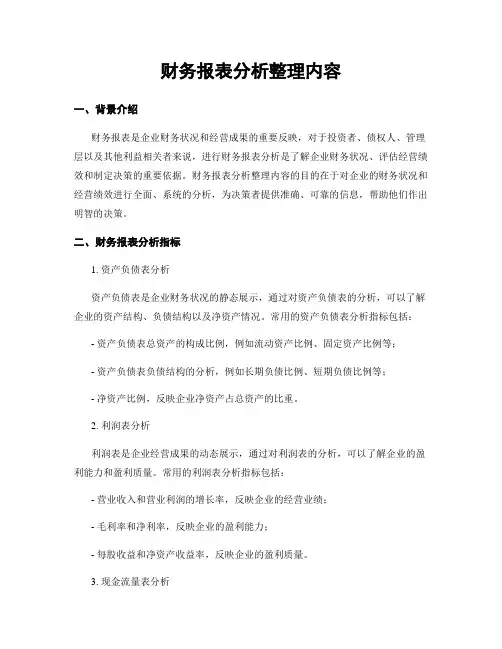 财务报表分析整理内容