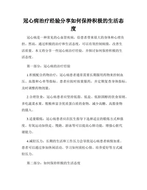 冠心病治疗经验分享如何保持积极的生活态度