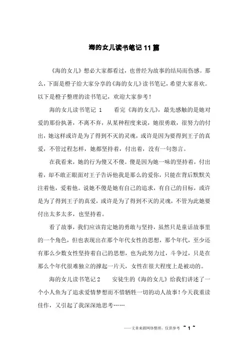 海的女儿读书笔记11篇