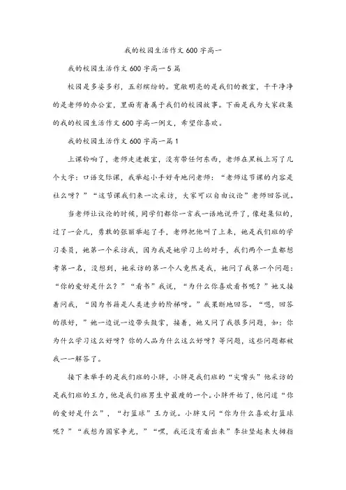 我的校园生活作文600字高一