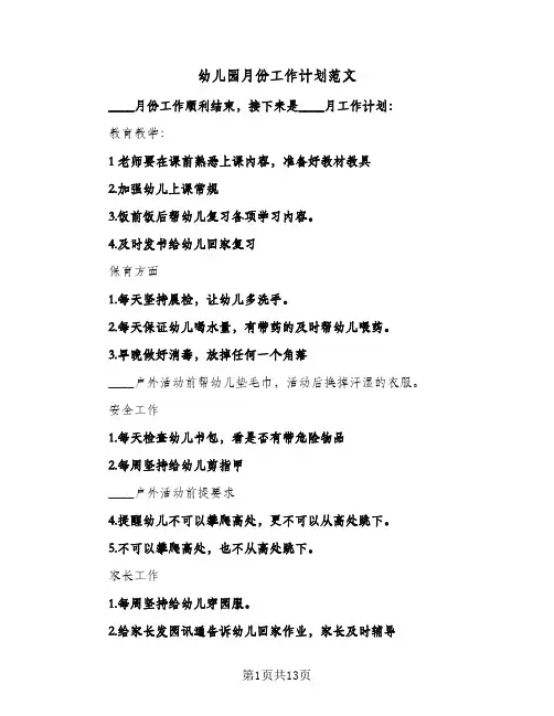 幼儿园月份工作计划范文(5篇)