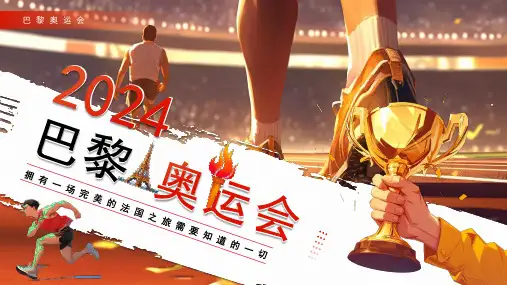 2024红色插画风巴黎奥运会PPT模板