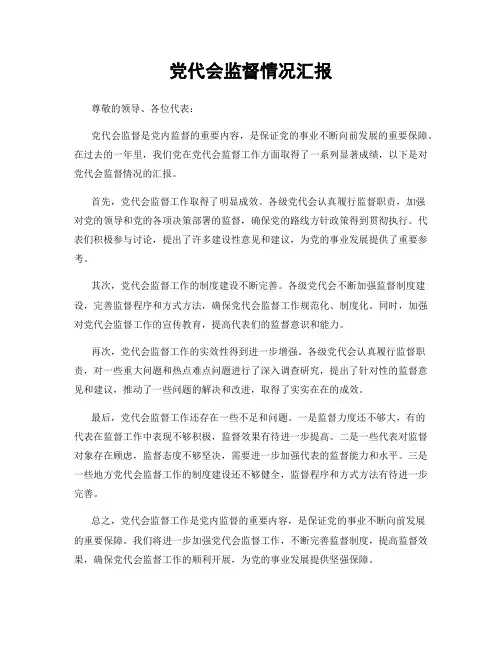党代会监督情况汇报