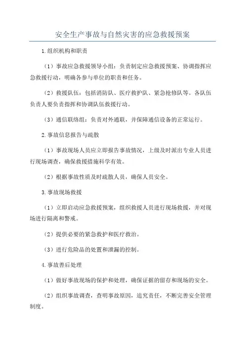 安全生产事故与自然灾害的应急救援预案