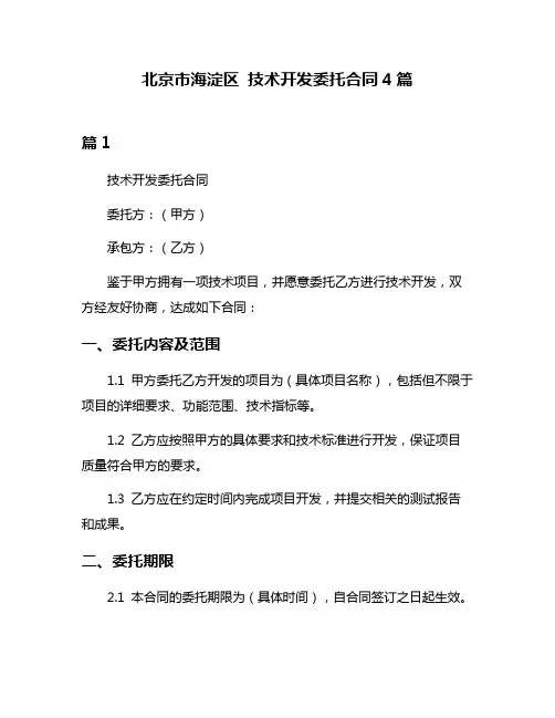 北京市海淀区 技术开发委托合同4篇