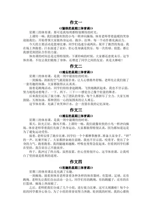星期三体育课作文300字