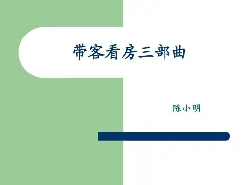 带客看房三部曲