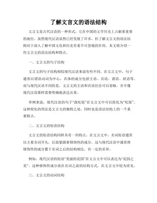 了解文言文的语法结构