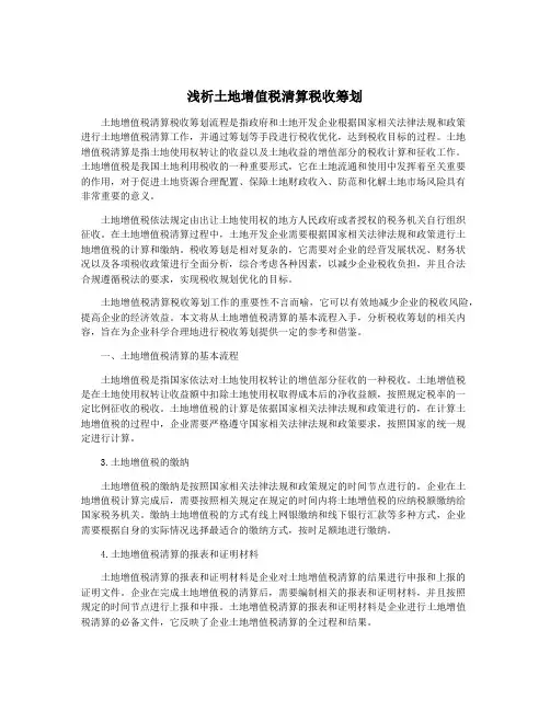 浅析土地增值税清算税收筹划