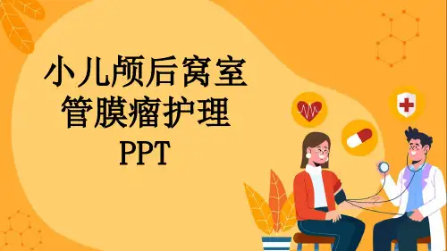 小儿颅后窝室管膜瘤护理PPT