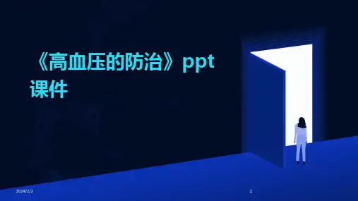 2024版年度《高血压的防治》ppt课件